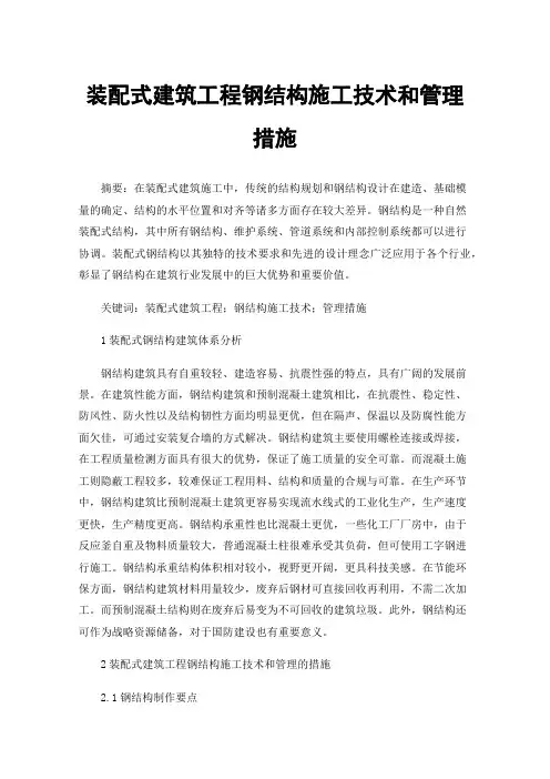 装配式建筑工程钢结构施工技术和管理措施