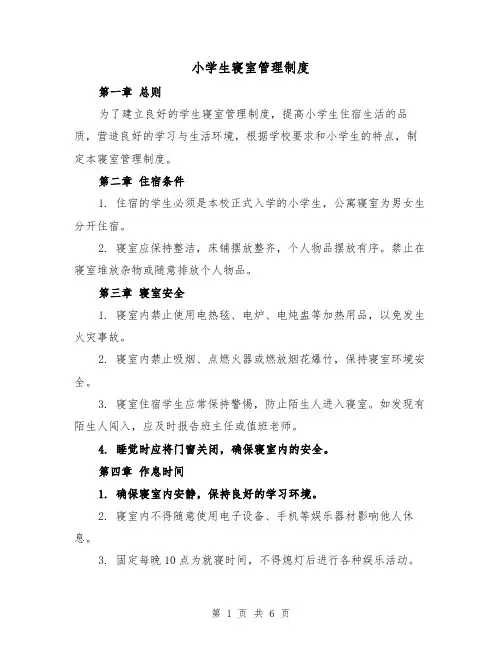 小学生寝室管理制度（3篇）