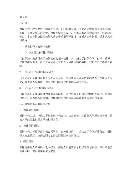 撤销担保人的法律后果(3篇)