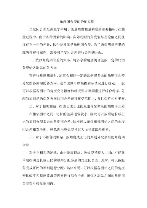 角度闭合差的分配原则