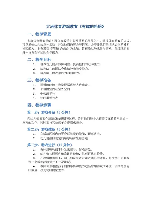 大班体育游戏教案《有趣的轮胎》