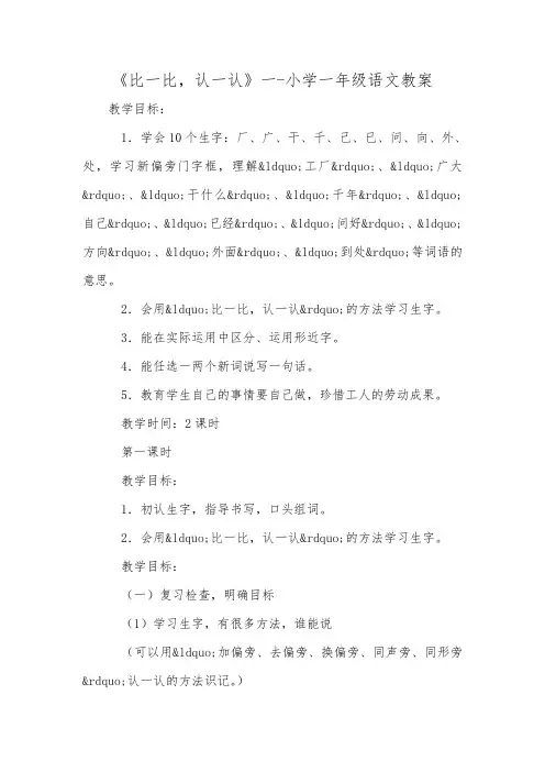 《比一比,认一认》一-小学一年级语文教案