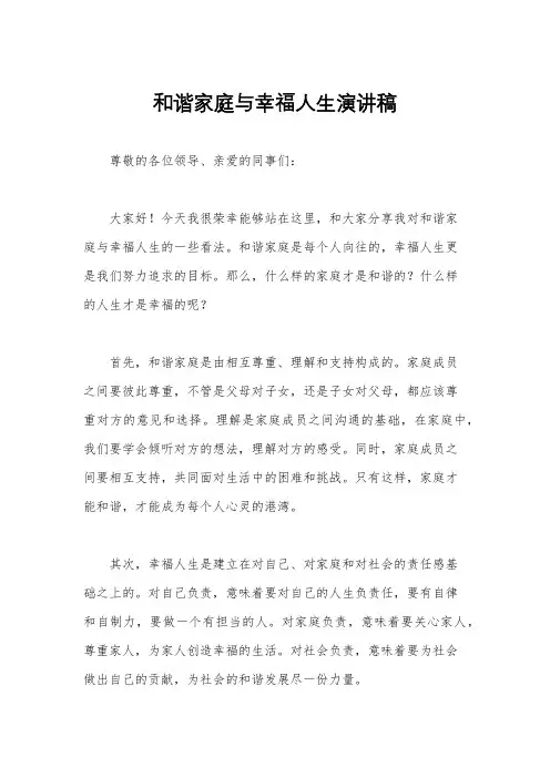 和谐家庭与幸福人生演讲稿