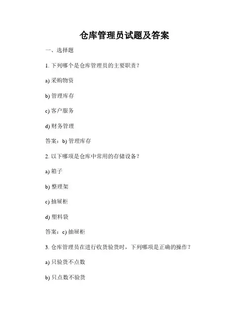 仓库管理员试题及答案