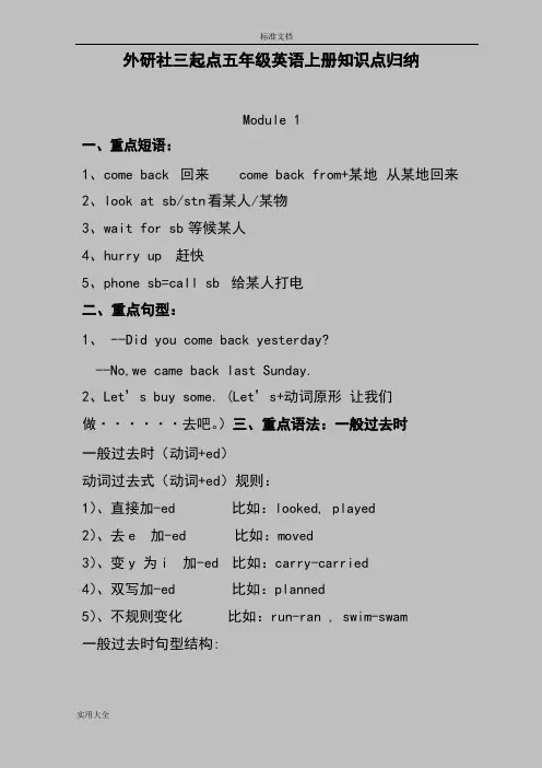 外研社英语(3起点)五年级上册知识点精华归纳