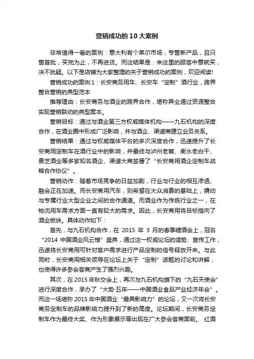 营销成功的10大案例