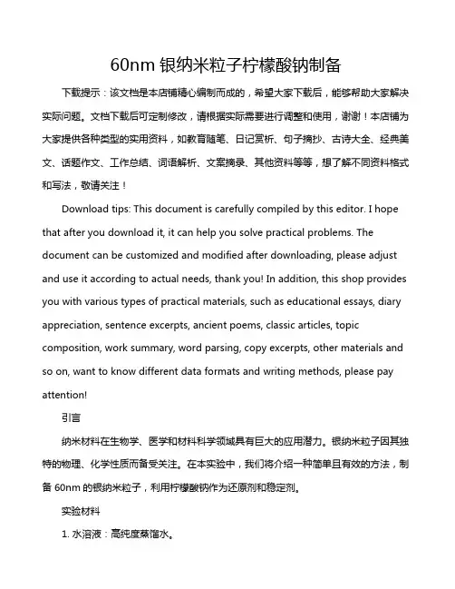 60nm银纳米粒子柠檬酸钠制备