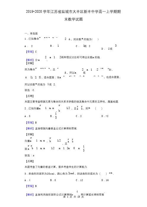 2019-2020学年江苏省盐城市大丰区新丰中学高一上学期期末数学试题(解析版)