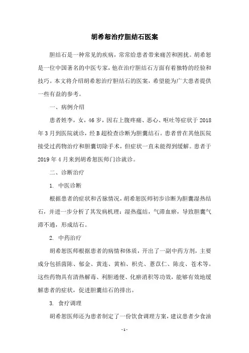 胡希恕治疗胆结石医案