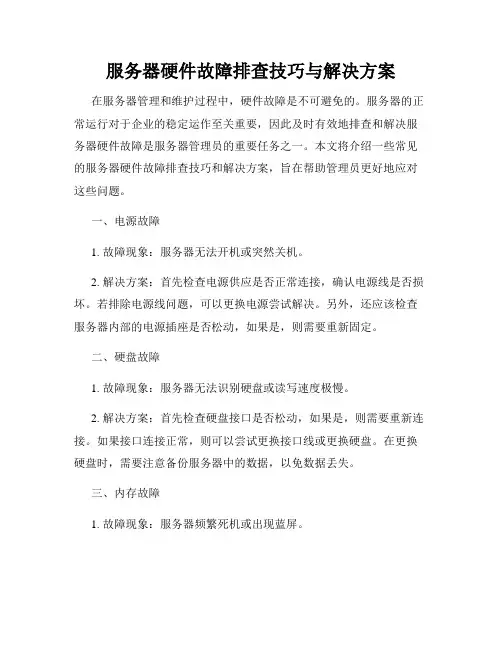 服务器硬件故障排查技巧与解决方案