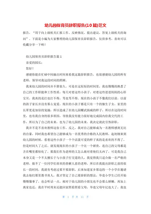 幼儿园保育员辞职报告(10篇)范文