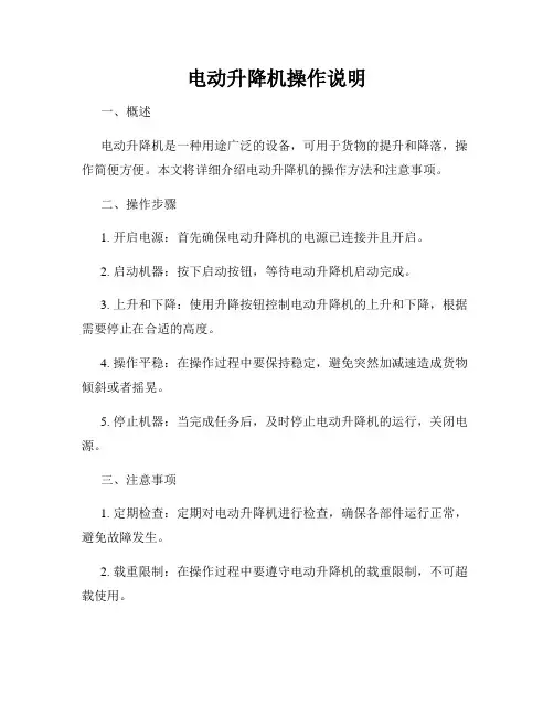 电动升降机操作说明