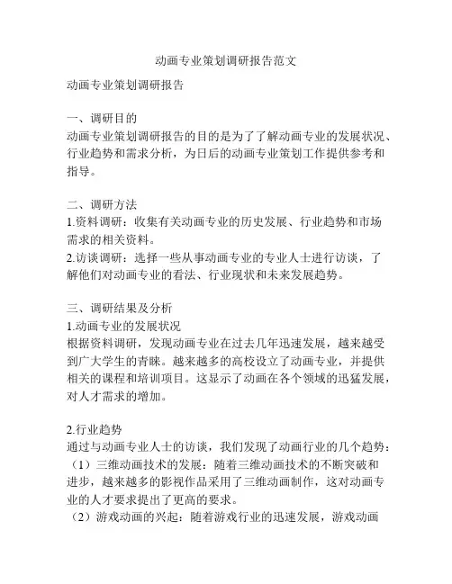 动画专业策划调研报告范文