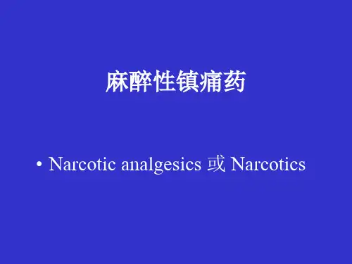 麻醉性镇痛药