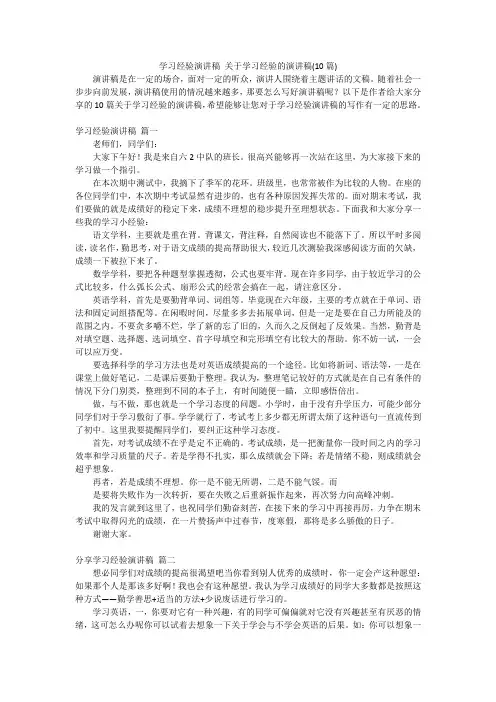 学习经验演讲稿 关于学习经验的演讲稿(10篇)
