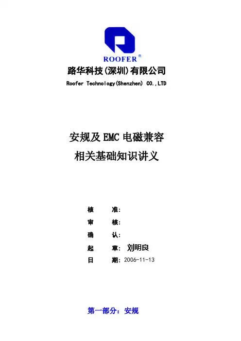 安规及EMC相关基础知识讲义
