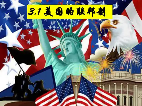 美国的联邦制(公开课)