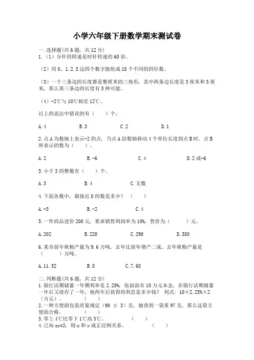 小学六年级下册数学期末测试卷含完整答案(易错题)