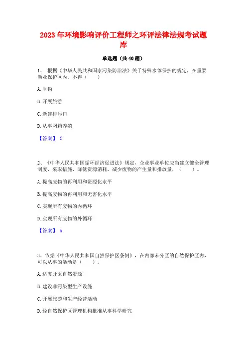 2023年环境影响评价工程师之环评法律法规考试题库