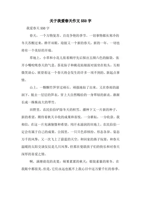 关于我爱春天作文550字