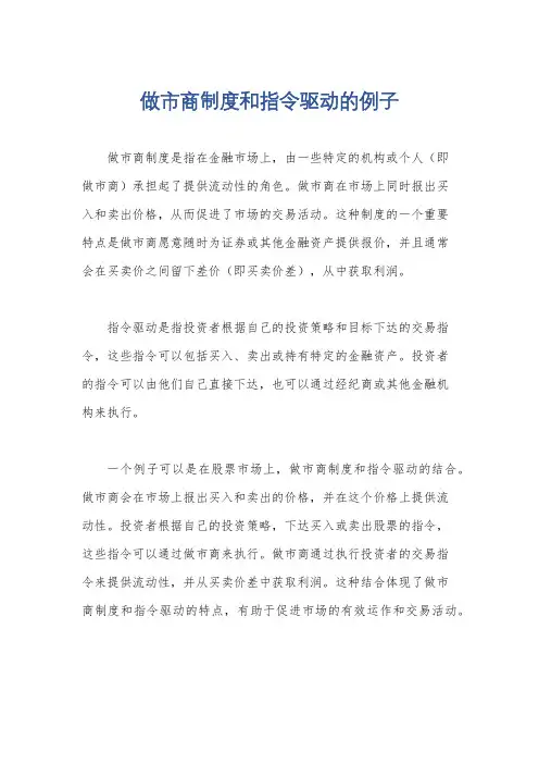 做市商制度和指令驱动的例子