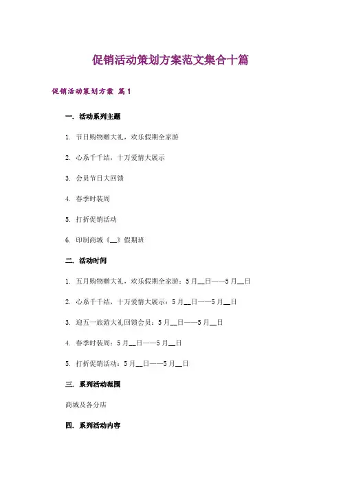 促销活动策划方案范文集合十篇