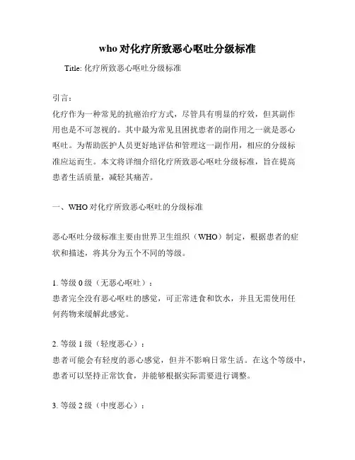 who对化疗所致恶心呕吐分级标准