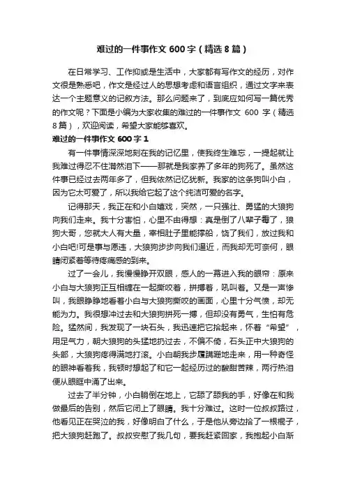 难过的一件事作文600字（精选8篇）