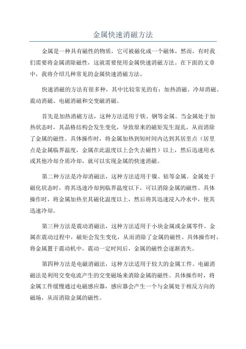 金属快速消磁方法