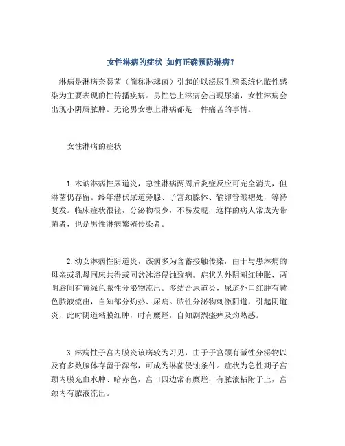 女性淋病的症状 如何正确预防淋病？