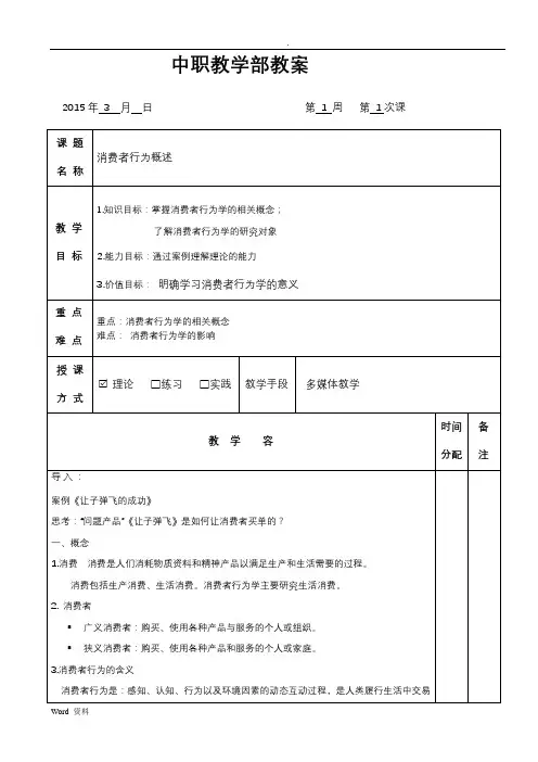 消费者行为分析与实务概述教案