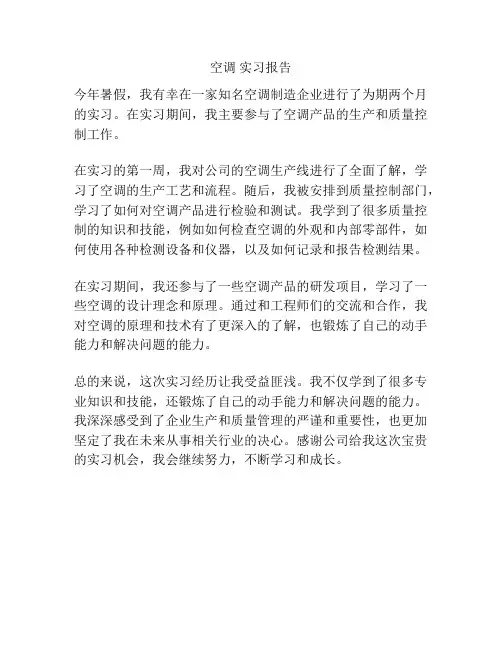 空调 实习报告