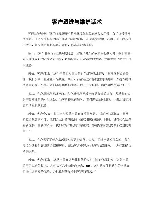 客户跟进与维护话术