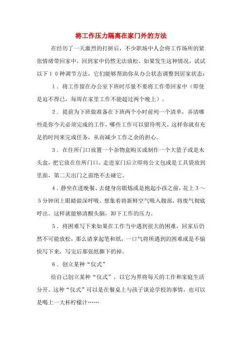 将工作压力隔离在家门外的方法