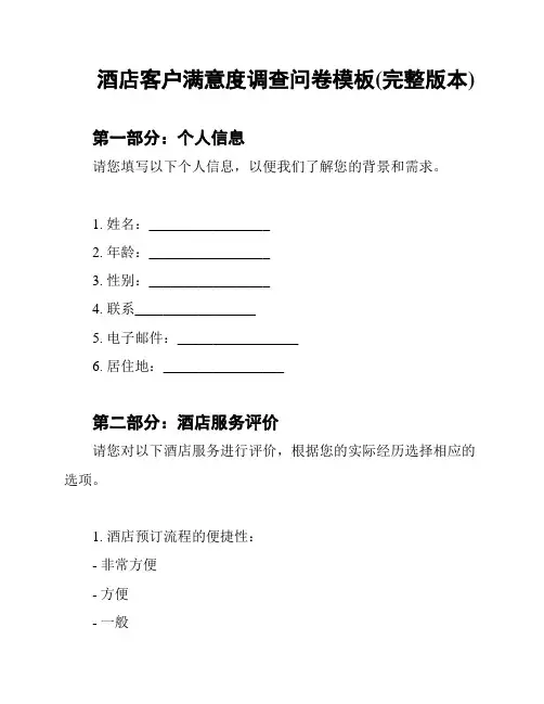 酒店客户满意度调查问卷模板(完整版本)