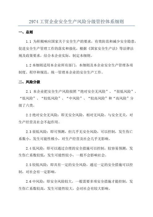 2974工贸企业安全生产风险分级管控体系细则