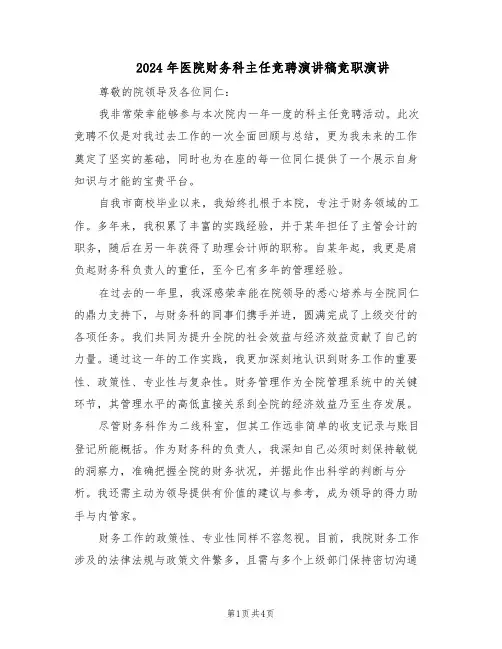 2024年医院财务科主任竞聘演讲稿竞职演讲（二篇）