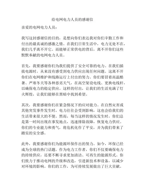 给电网电力人员的感谢信