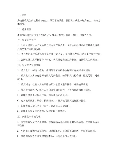 模具安全生产管理制度范文