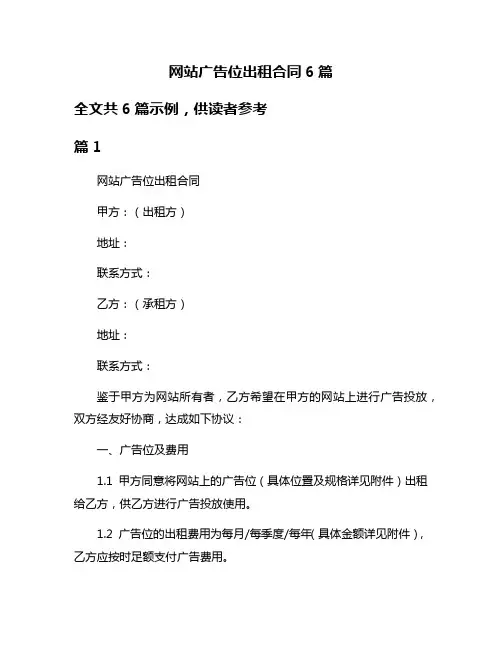 网站广告位出租合同6篇