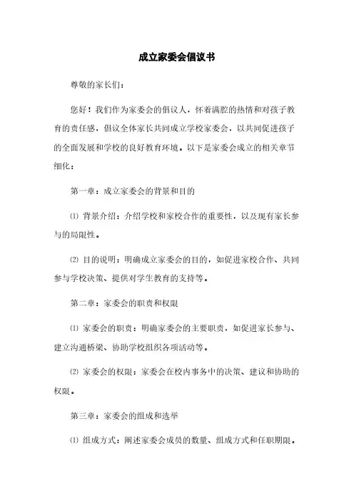 成立家委会倡议书(2023最新版)