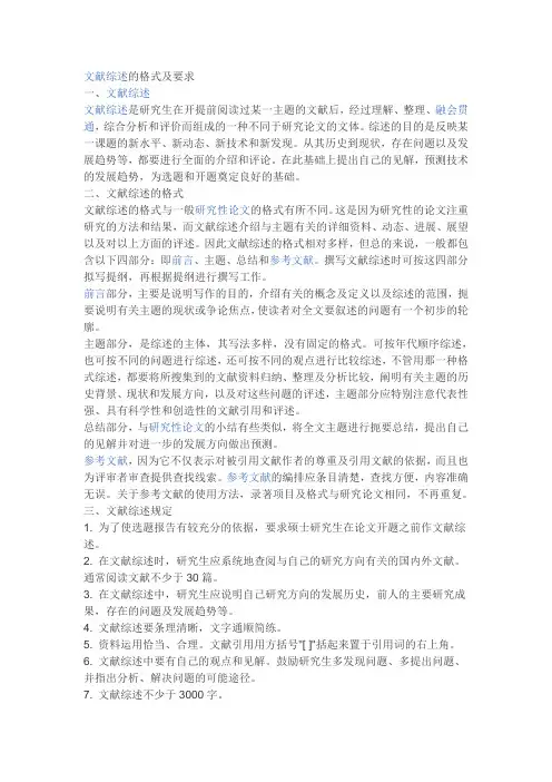 文献综述的格式及要求