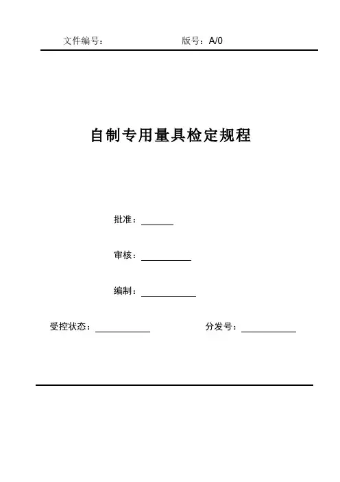 自制专用量具检定规程