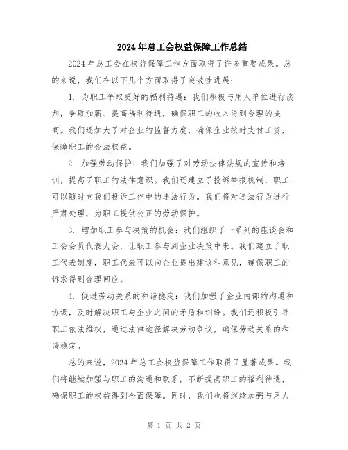 2024年总工会权益保障工作总结