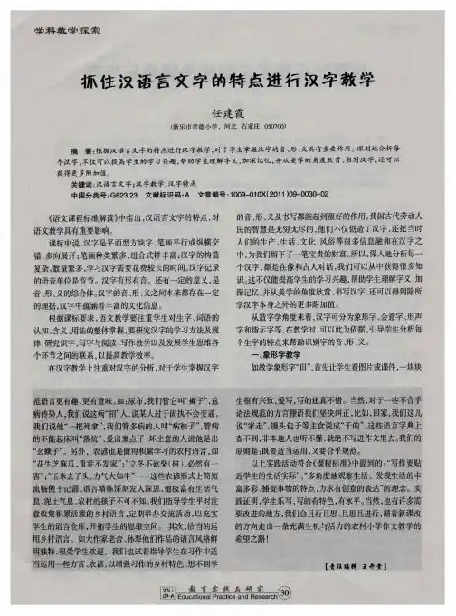 抓住汉语言文字的特点进行汉字教学