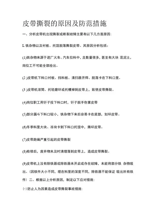 皮带撕裂的原因及防范措施