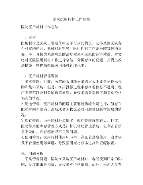 医院医用耗材工作总结