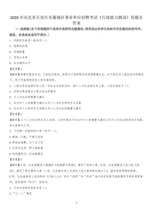 2020年河北省石家庄市藁城区事业单位招聘考试《行政能力测试》真题及答案