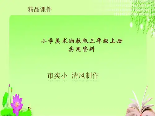 小学美术湘教版三年级上册实用资料11《留住秋天》课件ppt