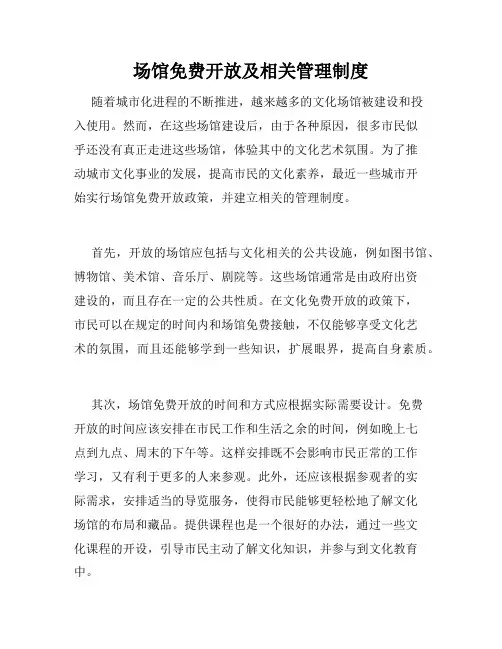 场馆免费开放及相关管理制度